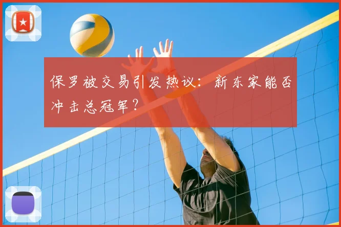 保罗被交易引发热议：新东家能否冲击总冠军？