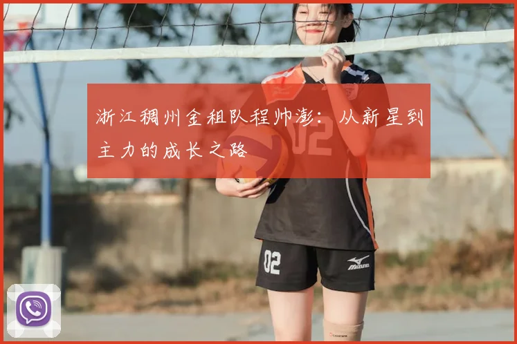 浙江稠州金租队程帅澎：从新星到主力的成长之路