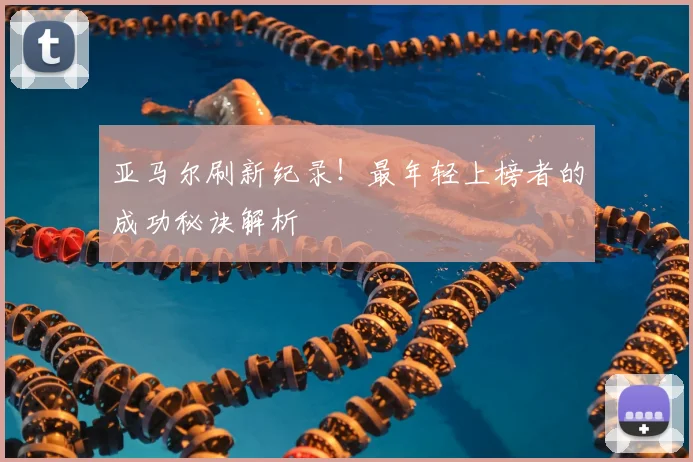 亚马尔刷新纪录！最年轻上榜者的成功秘诀解析