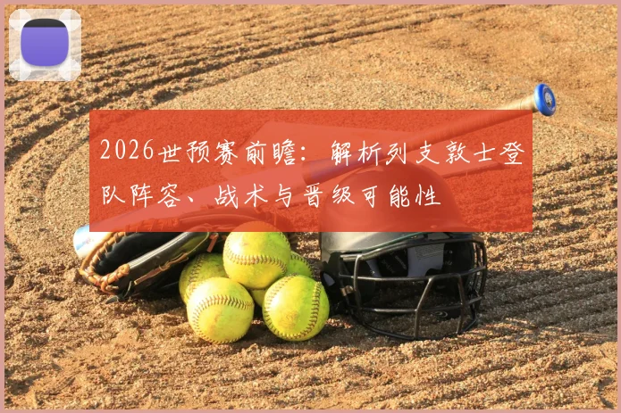 2026世预赛前瞻:解析列支敦士登队阵容、战术与晋级可能性