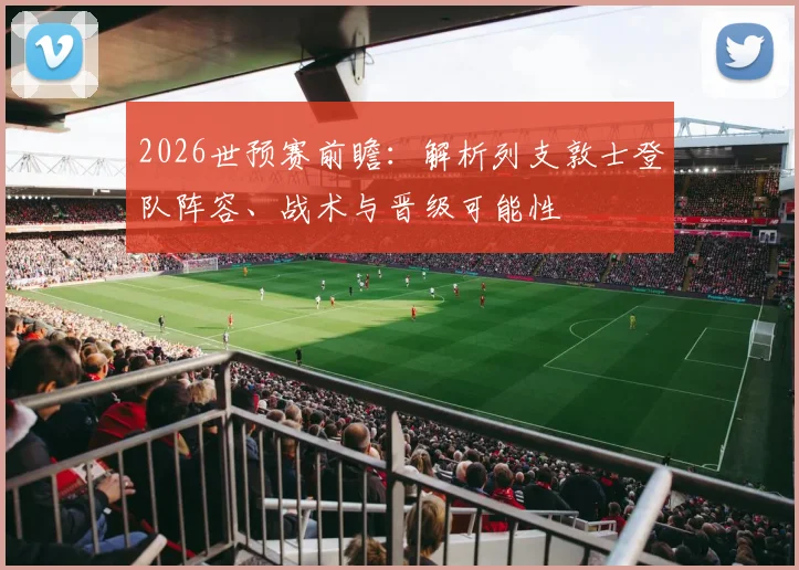 2026世预赛前瞻：解析列支敦士登队阵容、战术与晋级可能性