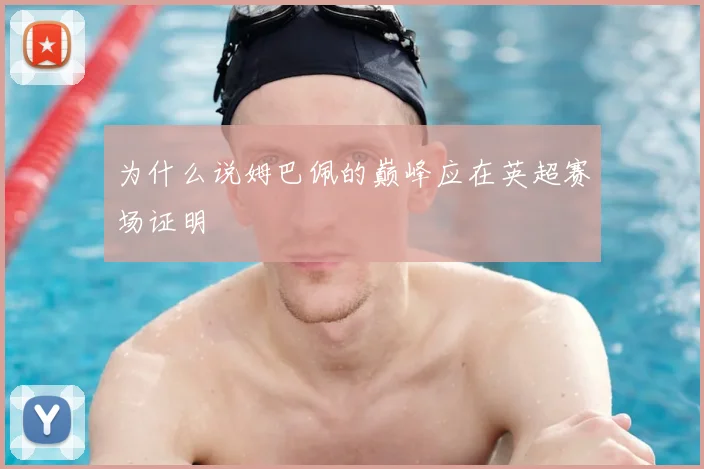 为什么说姆巴佩的巅峰应在英超赛场证明