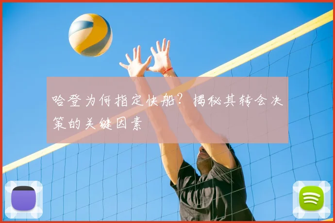 哈登为何指定快船？揭秘其转会决策的关键因素