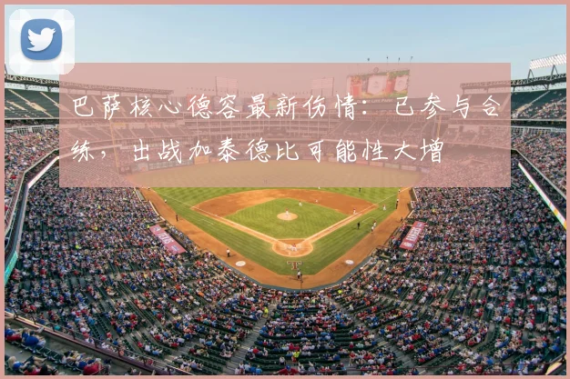 巴萨核心德容最新伤情：已参与合练，出战加泰德比可能性大增