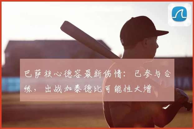 巴萨核心德容最新伤情：已参与合练，出战加泰德比可能性大增