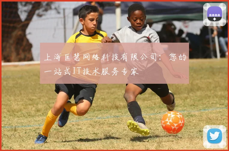 上海匡慧网络科技有限公司：您的一站式IT技术服务专家