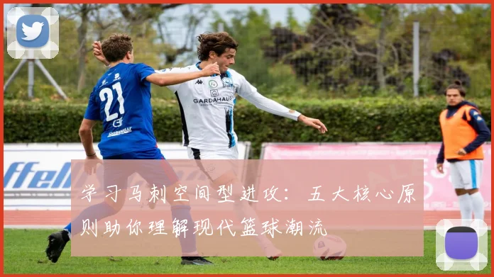 学习马刺空间型进攻：五大核心原则助你理解现代篮球潮流