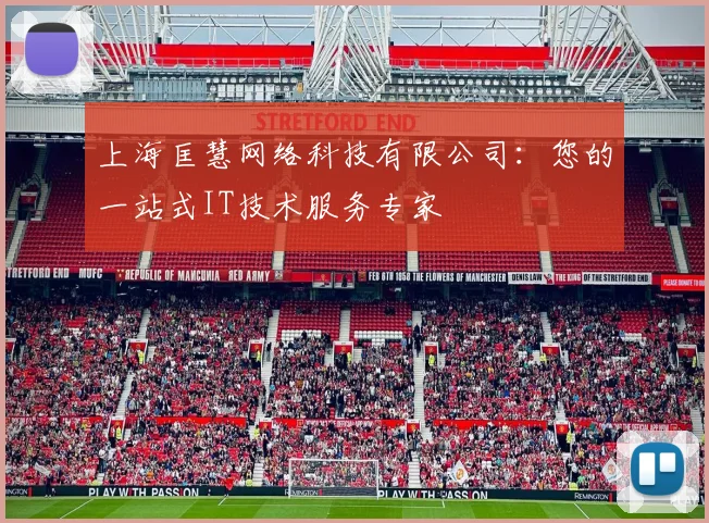 上海匡慧网络科技有限公司：您的一站式IT技术服务专家