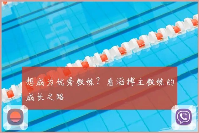 想成为优秀教练？看滔搏主教练的成长之路