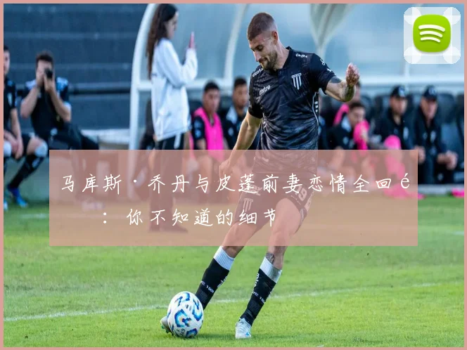 马库斯·乔丹与皮蓬前妻恋情全回顾：你不知道的细节