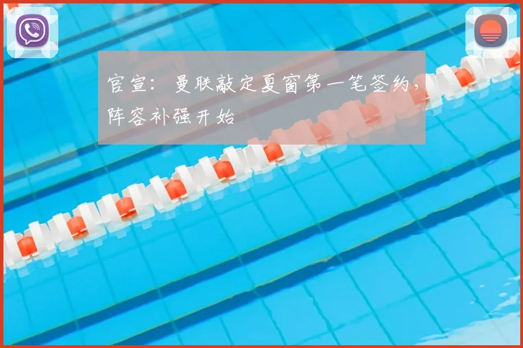 官宣：曼联敲定夏窗第一笔签约，阵容补强开始