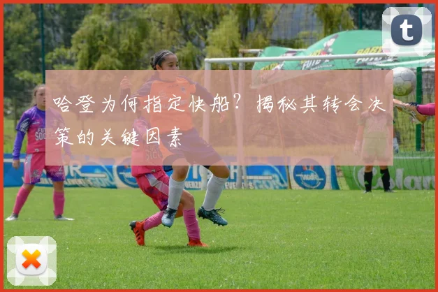 哈登为何指定快船？揭秘其转会决策的关键因素
