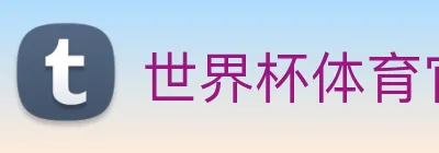 世界杯体育官方网站 logo